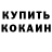 Кокаин 97% Koha Shukuryazov